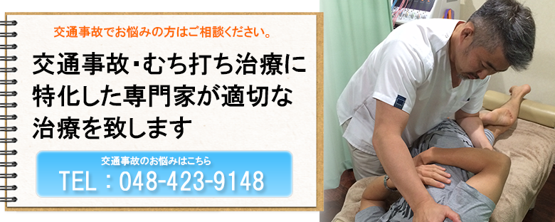 交通事故・むち打ち治療なら東京都埼玉県志木市にあるこまつなぎ整骨院にお任せ下さい。